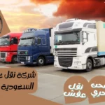 شركة نقل عفش من السعودية للامارات