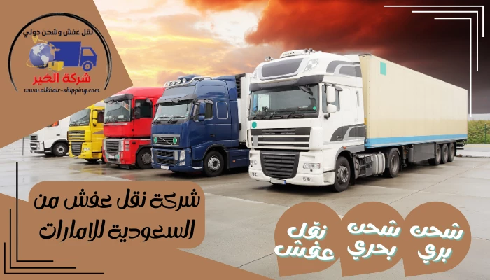 شركة نقل عفش من السعودية للامارات