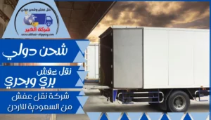 شركة شحن من القصيم الي الاردن | 0543085035