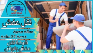 شركة نقل عفش بالرياض 0543085035 أفضل نقل أثاث داخل و خارج الرياض