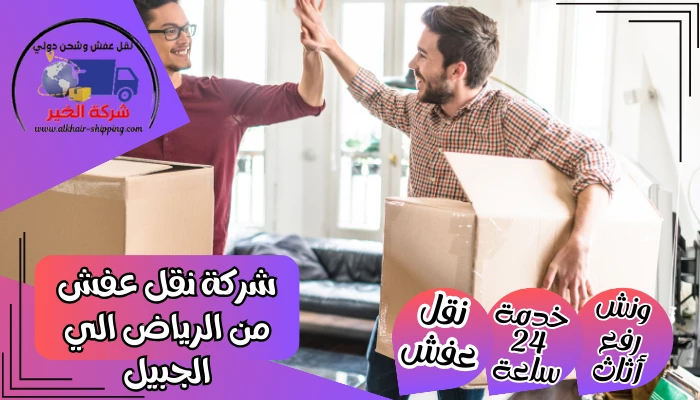 شركة نقل عفش من الرياض الي الجبيل