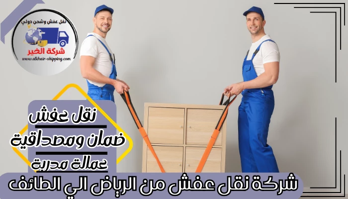 شركة نقل عفش من الرياض الي الطائف