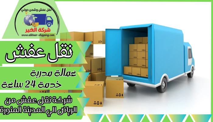 شركة نقل عفش من الرياض الي المدينة المنورة