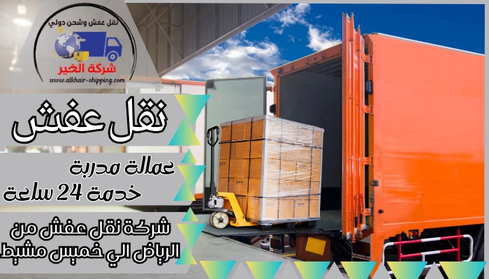 شركة نقل عفش من الرياض الي خميس مشيط