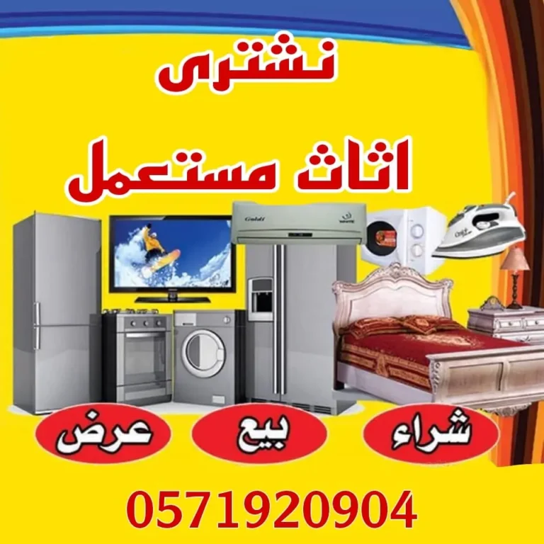 شراء اثاث مستعمل بالرياض