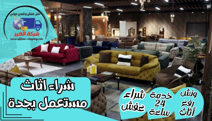 شراء اثاث مستعمل بجدة