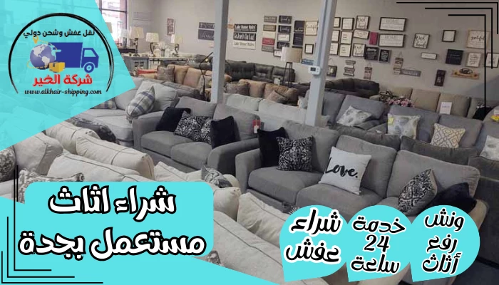 شراء اثاث مستعمل بجدة