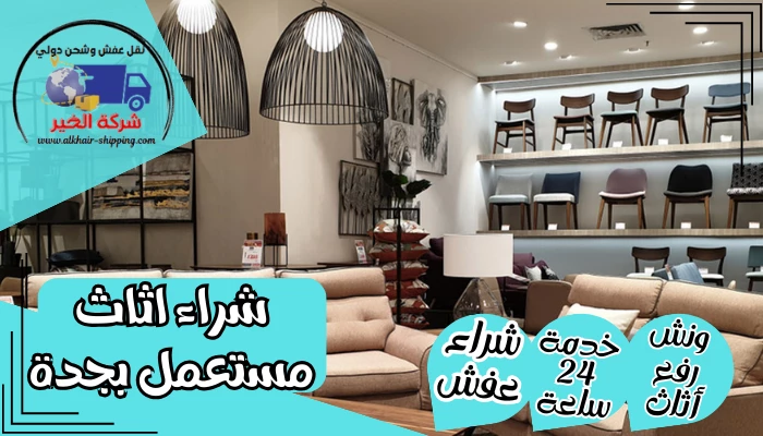 شراء اثاث مستعمل بجدة