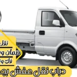 دباب نقل عفش بجدة