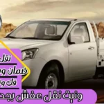 ونيت نقل عفش بجدة