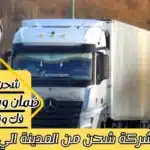 شركة شحن من المدينة الي الاردن
