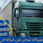شركة شحن من مكة الي الاردن