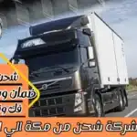 شركة شحن من مكة الي الامارات