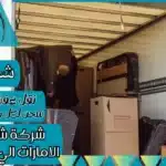 شركة شحن من الامارات الي السعودية
