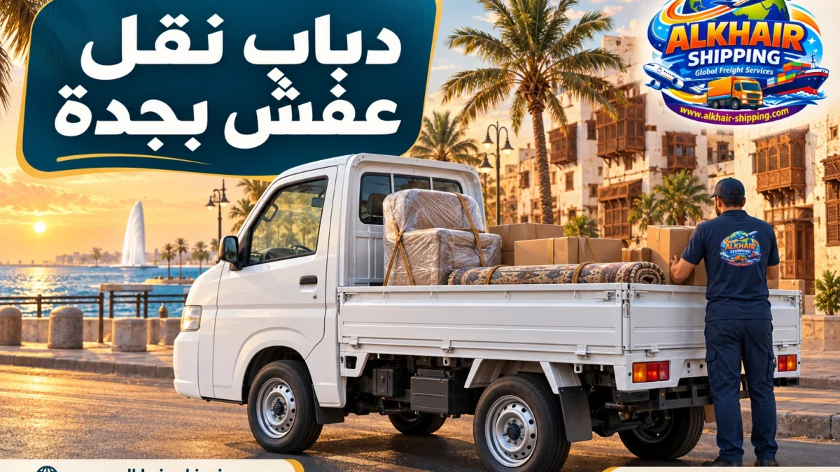 دباب نقل عفش بجدة: نقل سريع للحمولات الخفيفة والمتوسطة داخل المدينة