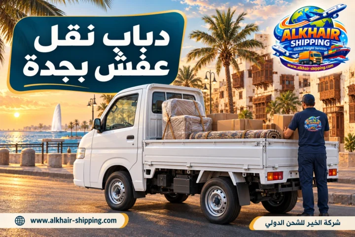 دباب نقل عفش بجدة: نقل سريع للحمولات الخفيفة والمتوسطة داخل المدينة